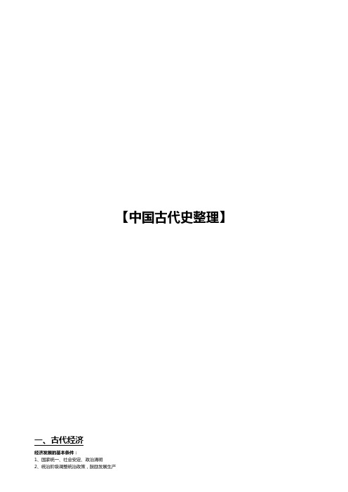 【上海高考历史复习笔记整理】【中国古代史整理】