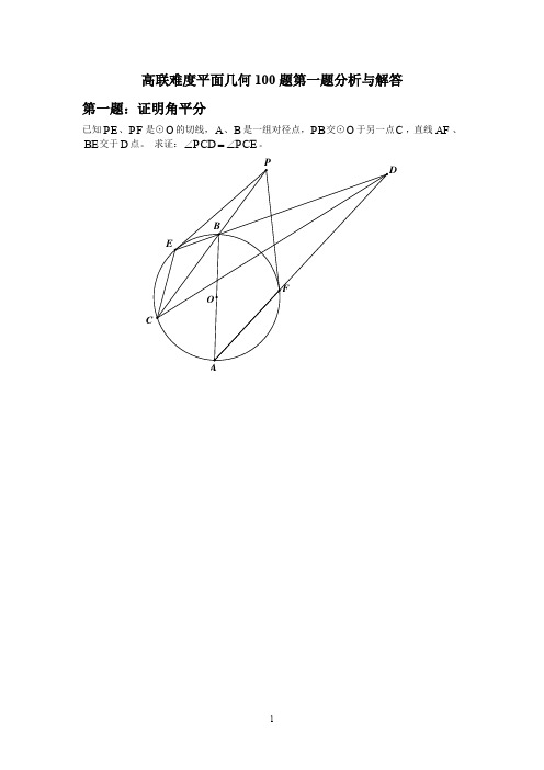 高联难度平面几何100题第一题分析与解答