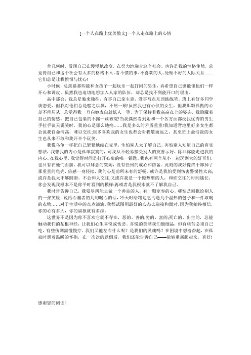 [一个人在路上优美散文]一个人走在路上的心情
