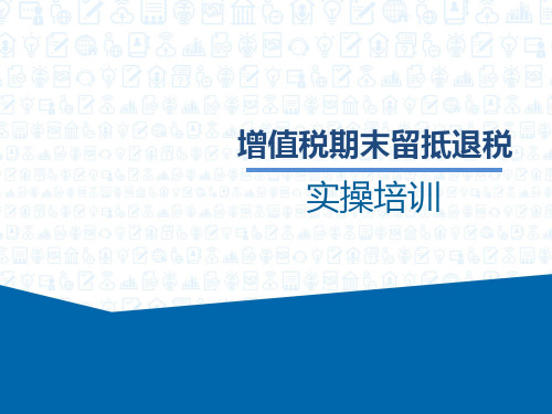 增值税期末留抵退税实操培训PPT20191010