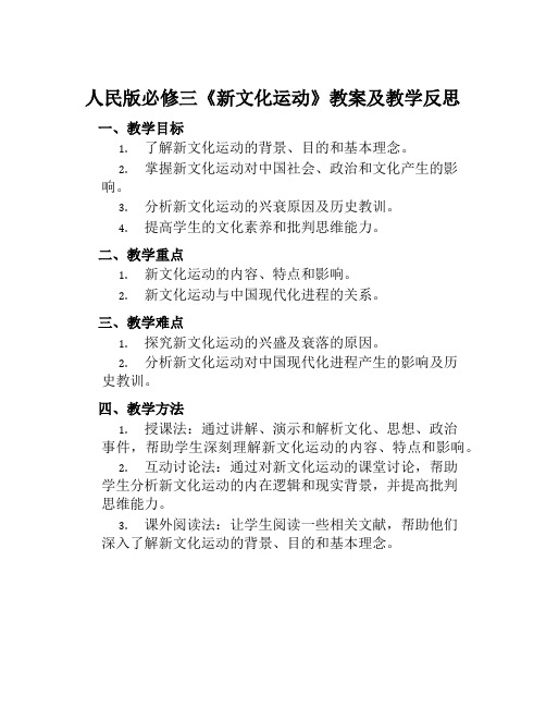 人民版必修三《新文化运动》教案及教学反思