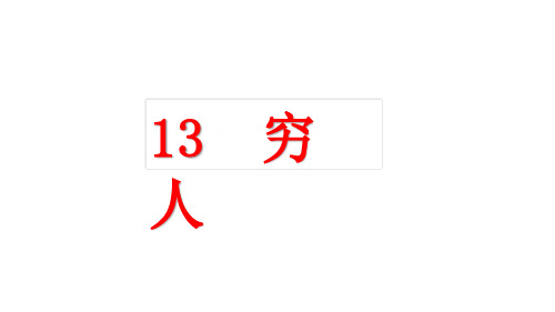 《穷人》PPT—人教部编版穷人优秀课件5