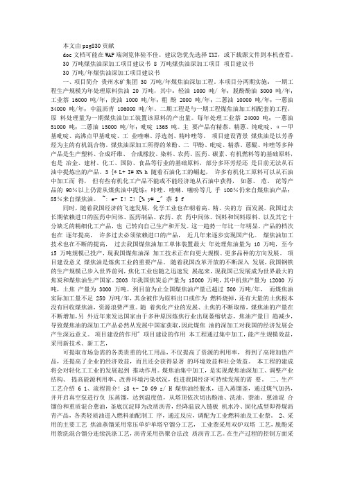 30万吨煤焦油深加工项目建议书