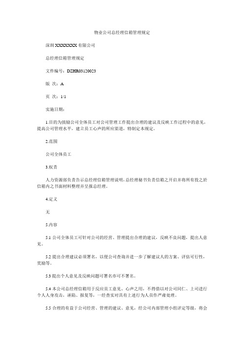 物业公司总经理信箱管理规定