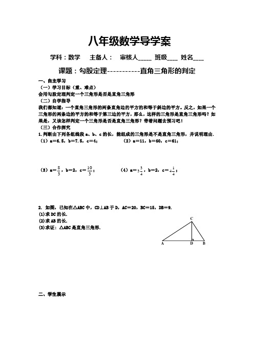 八年级 勾股定理--直角三角形的判定导学案