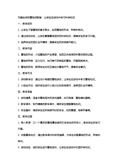 风靡全球的雷电颂教案：让学生在游戏中学习科学知识