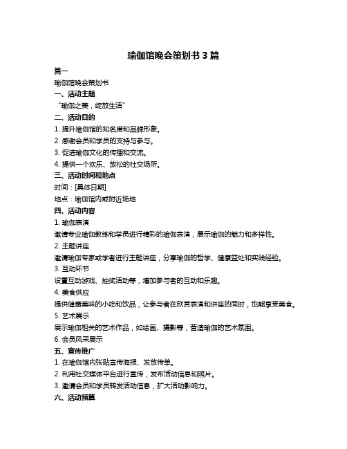 瑜伽馆晚会策划书3篇