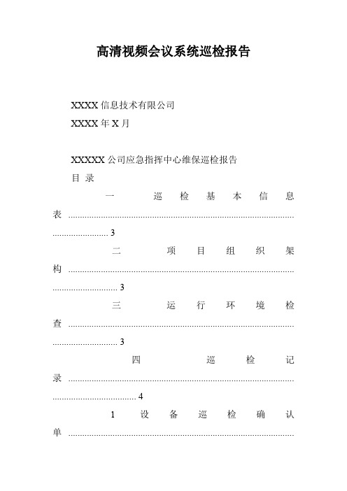 高清视频会议系统巡检报告