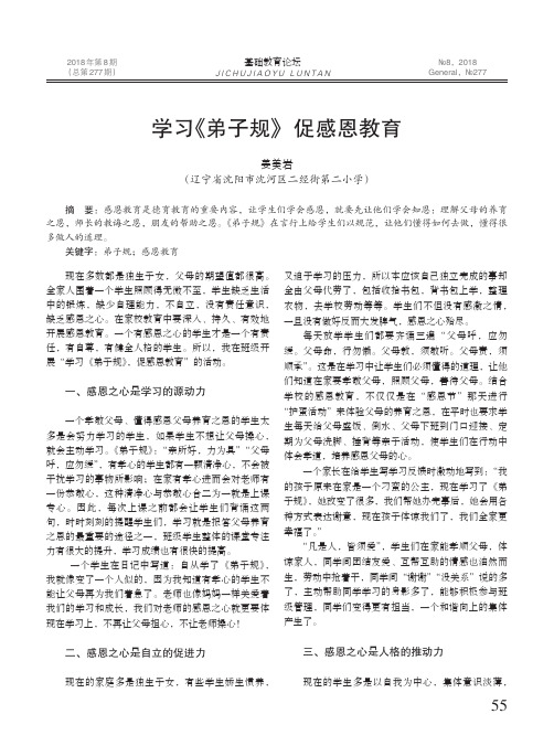 学习《弟子规》促感恩教育