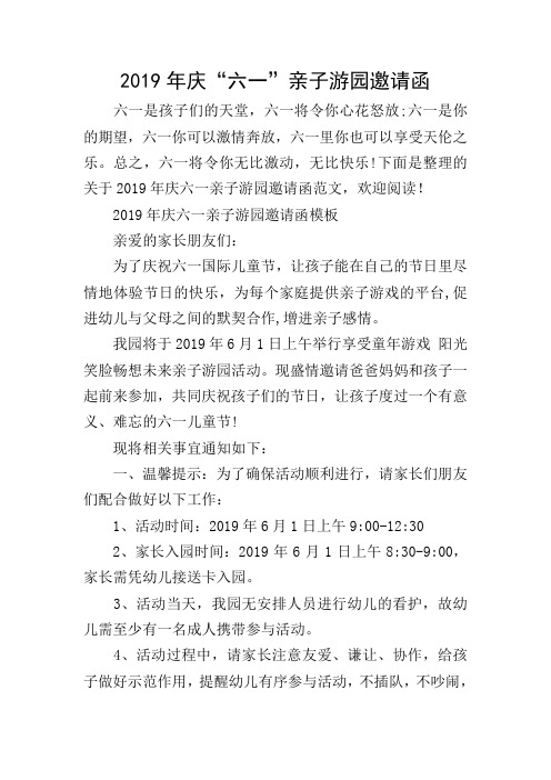 2019年庆“六一”亲子游园邀请函