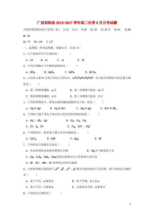 宾阳2016_2017高二化学5月月考试