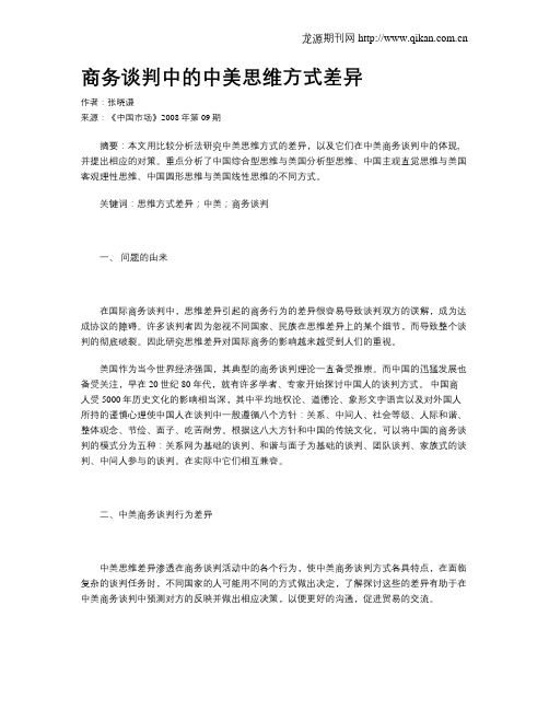 商务谈判中的中美思维方式差异
