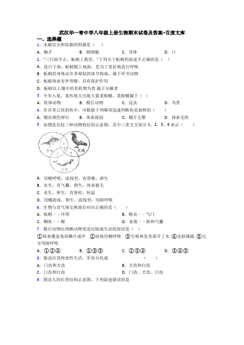 武汉华一寄中学八年级上册生物期末试卷及答案-百度文库