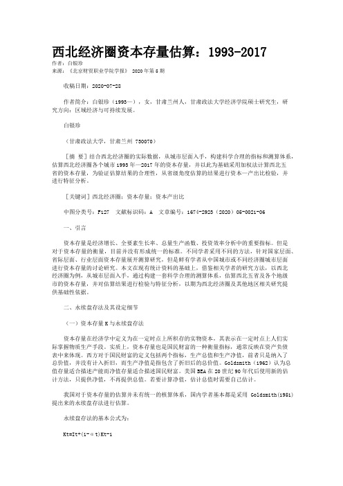 西北经济圈资本存量估算：1993-2017