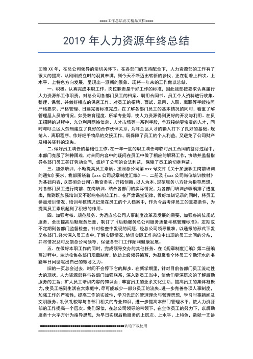 2019年最新人力资源年终个人工作总结格式工作总结文档【五篇】