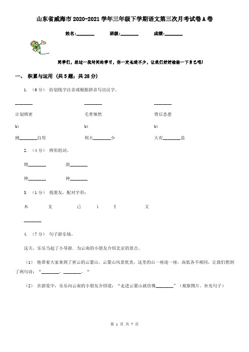 山东省威海市2020-2021学年三年级下学期语文第三次月考试卷A卷