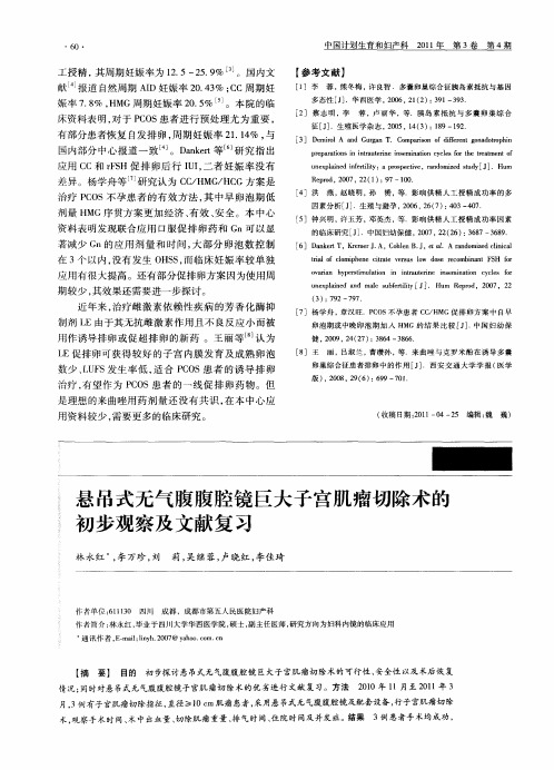 悬吊式无气腹腹腔镜巨大子宫肌瘤切除术的初步观察及文献复习