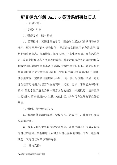 新目标九年级Unit 6英语课例研修日志(精编版)