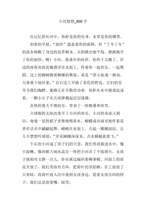 小河悠悠_600字