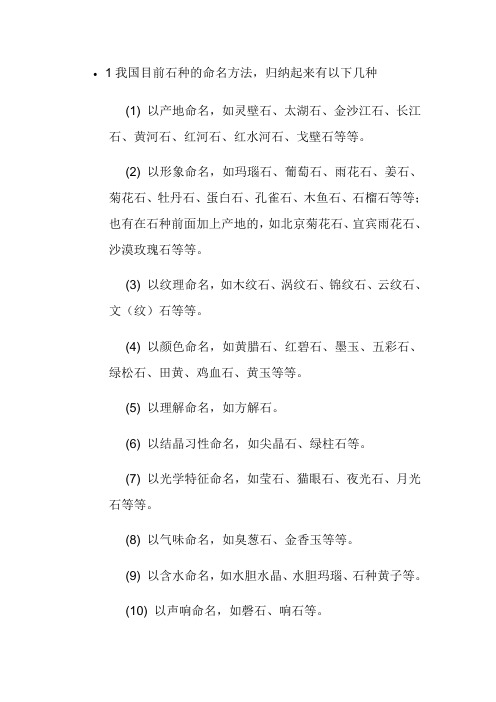 1我国目前石种的命名方法