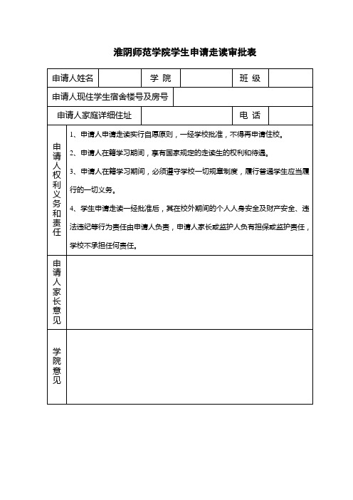 学生申请走读审批表.