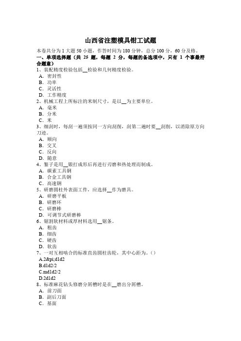 山西省注塑模具钳工试题