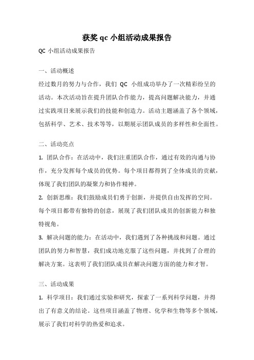 获奖qc小组活动成果报告