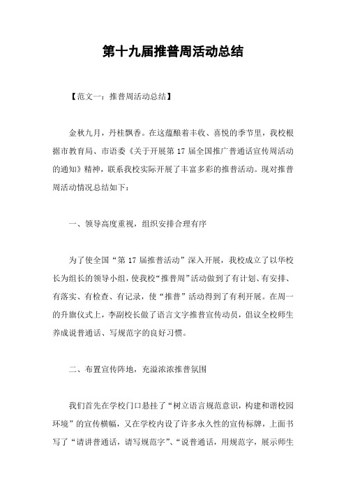 第十九届推普周活动总结