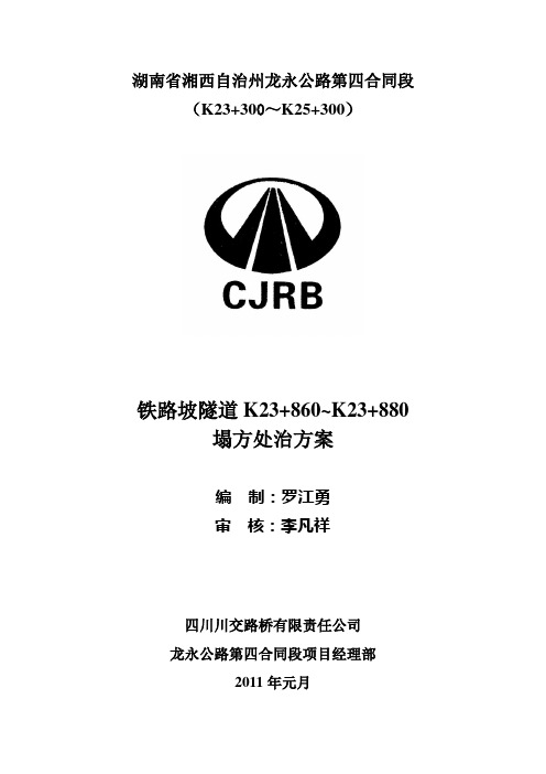 铁路坡隧道塌方处置方案