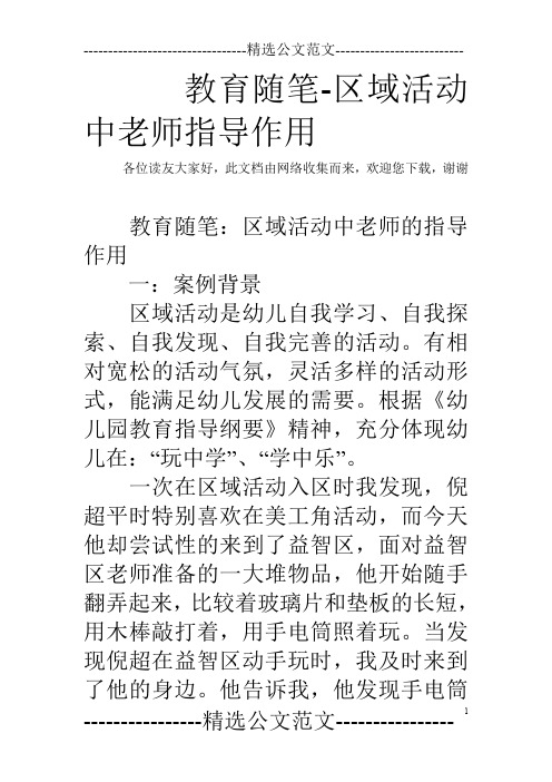教育随笔-区域活动中老师指导作用