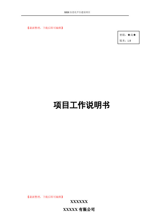 项目工作说明书(完整资料).doc