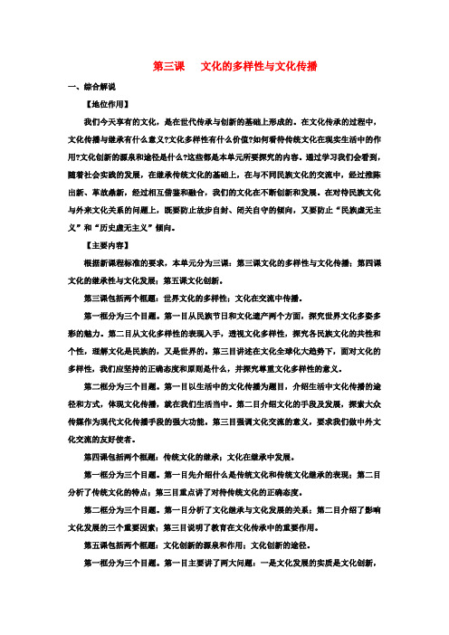 高中政治第三课文化的多样性与文化传播教案新人教版必修3