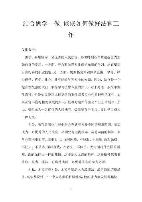 结合俩学一做,谈谈如何做好法官工作