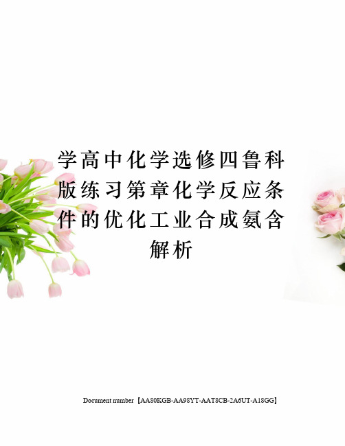 学高中化学选修四鲁科版练习第章化学反应条件的优化工业合成氨含解析