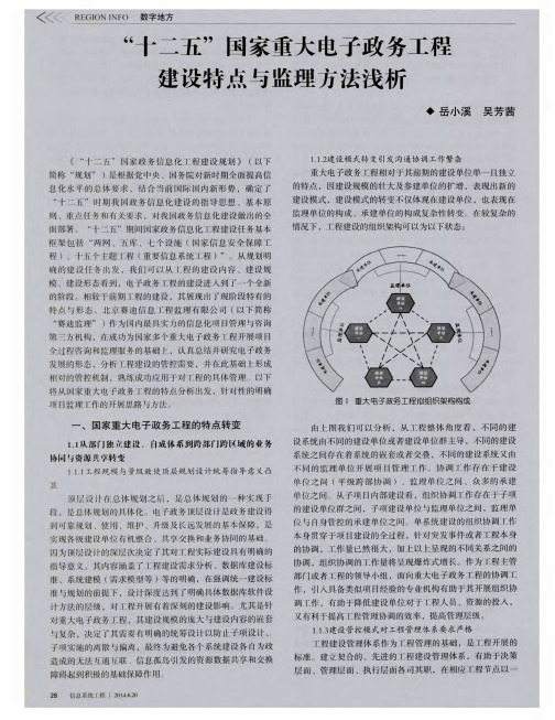 “十二五”国家重大电子政务工程建设特点与监理方法浅析