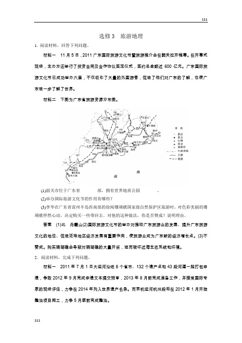 高考地理一轮复习 限时训练卷：选修3《旅游地理》人教新课标版