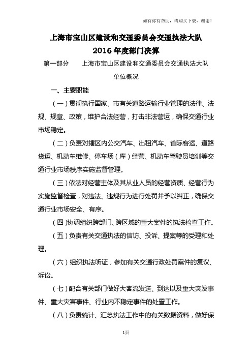 上海宝山区建设和交通委员会交通执法大队