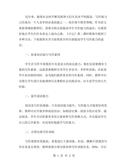 《日记》第二课时教案：全面提高学生写作能力的途径