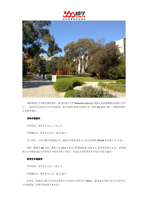 2016莫纳什大学留学条件