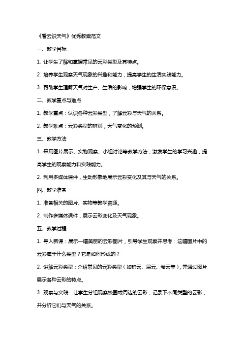 《看云识天气》优秀教案范文