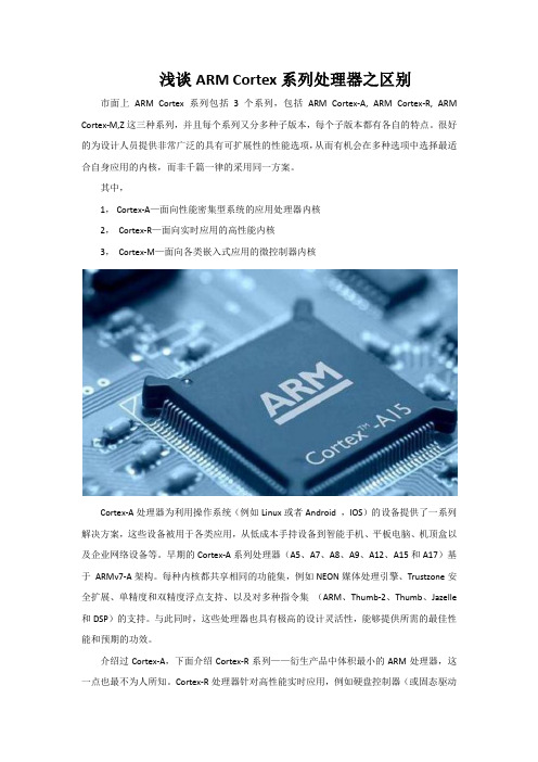浅谈ARM Cortex系列处理器之区别