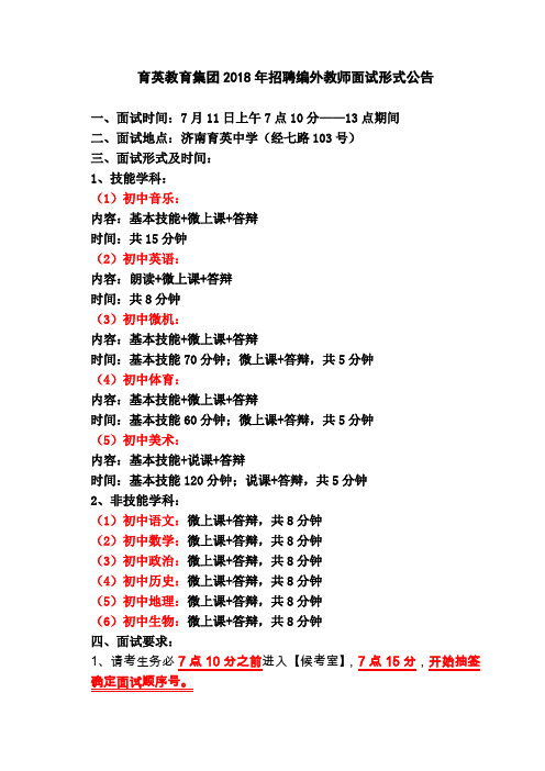 育英教育集团2018年招聘编外教师面试形式公告-济南育英中学