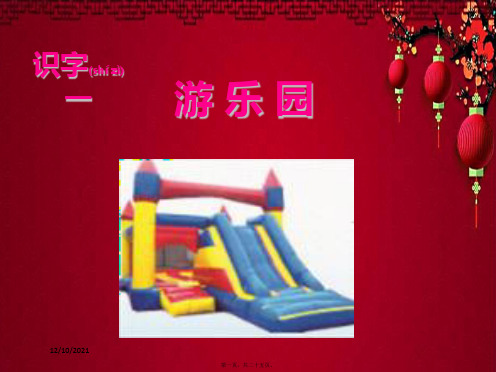 二年级语文下册 识字一 游乐园课件 小学二年级下册语文课件