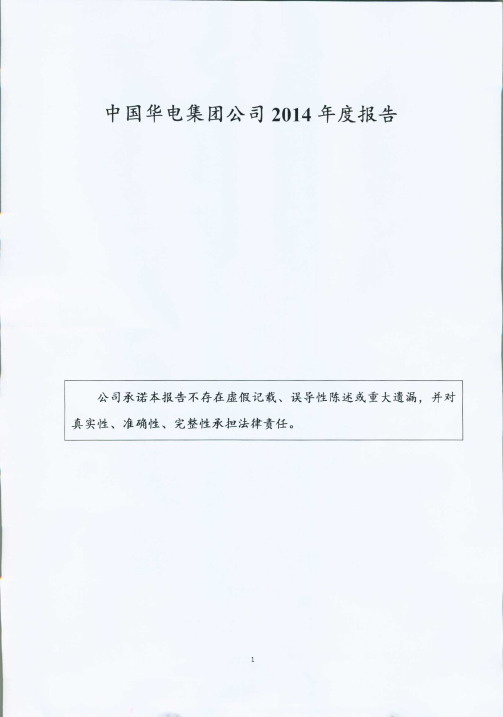 中国华电集团公司2014年度经审计的合并及母公司财务报告