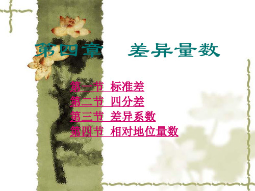 第四章差异量数