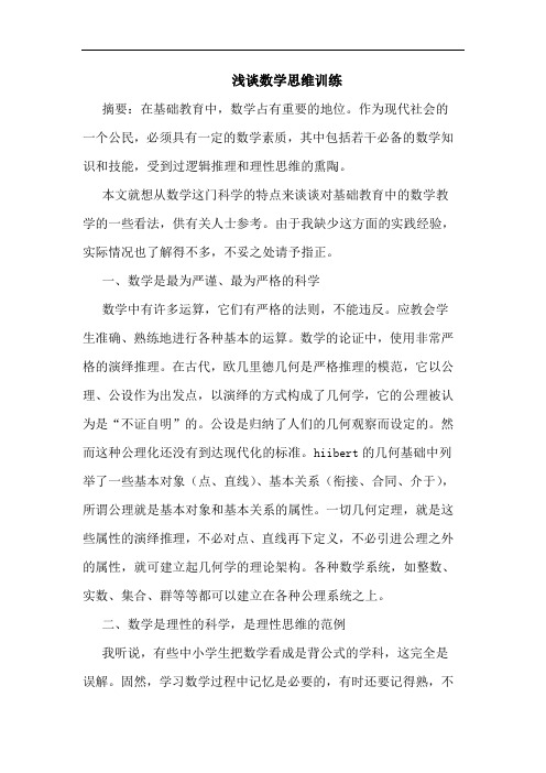 数学思维训练论文