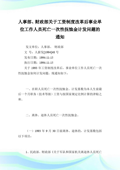 人事部、财政部工资制度改革后事业单位工作人员死亡一次性抚恤金计发问题.doc