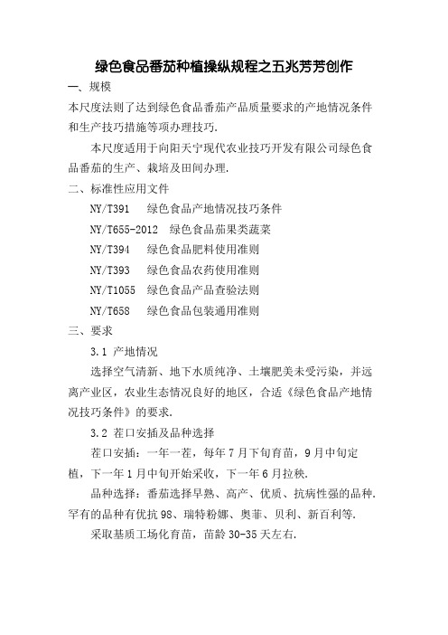绿色食品番茄种植操作规程