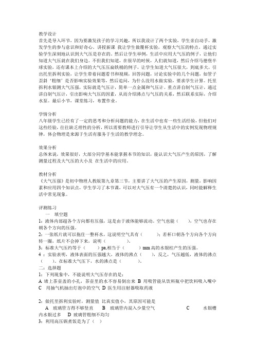 初中物理_9.3大气压强教学设计学情分析教材分析课后反思