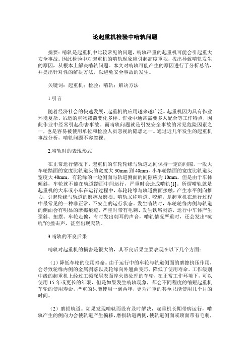论起重机检验中啃轨问题
